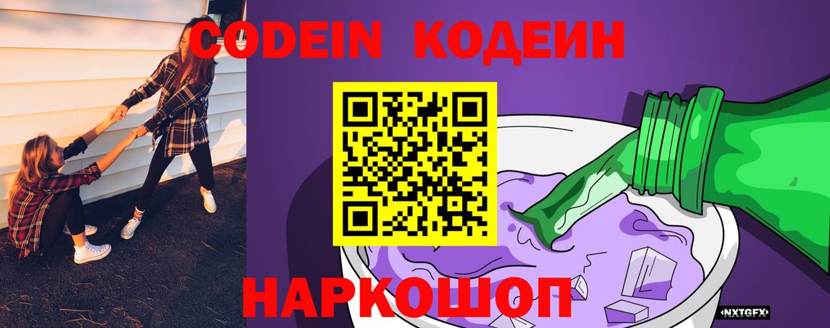 Кодеиновый сироп Lean напиток Lean (лин)  Вход с VPN  Алапаевск  Codein Purple Drank 